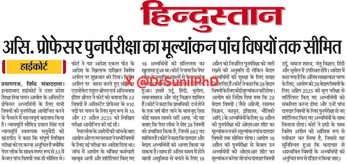 कृपया असिस्टेंट प्रोफेसर विज्ञापन संख्या 51 के संबंध में माननीय इलाहाबाद हाईकोर्ट डिवीजन बेंच द्वारा 17 अप्रैल 2026 को दिए गए निर्णय का संदर्भ ग्रहण कीजिए जिसके अनुसार असिस्टेंट प्रोफेसर विज्ञापन संख्या 51 के 28 विषयों की पुनर्परीक्षा की ओएमआर चेक नहीं होगी और उनका वही परीक्षा