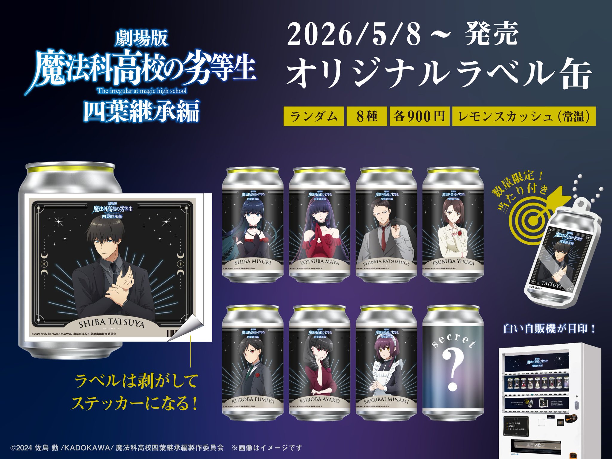 魔法科高校の劣等生 缶ラベル アンジェリーナ 当たり キーホルダー 公式】TAG-LIVE! on X: 