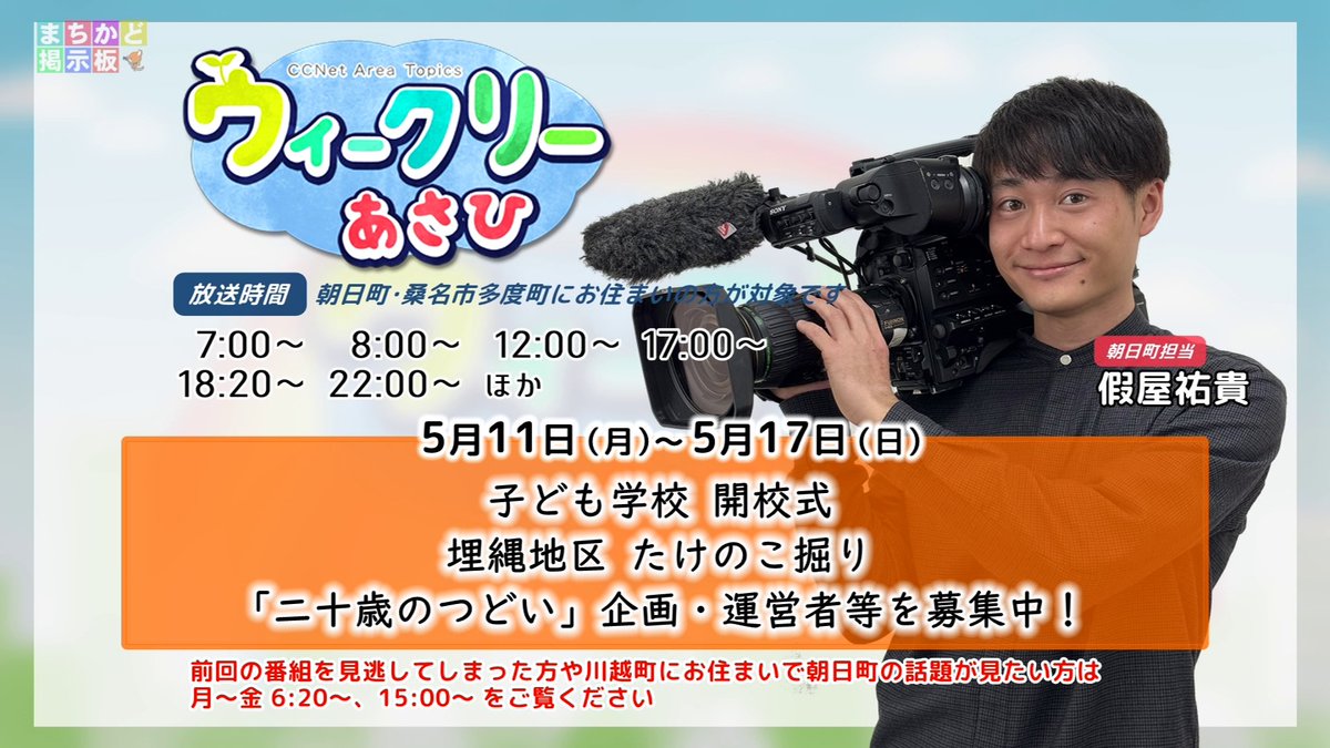 CCNet北勢局｜三重県川越町•朝日町•桑名市多度町のケーブルテレビ tweet media