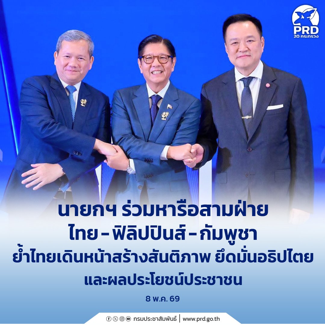 นายกฯ ร่วมหารือสามฝ่าย ไทย - ฟิลิปปินส์ - กัมพูชา ย้ำไทยเดินหน้าสร้างสันติภาพ ยึดมั่นอธิปไตย และผลประโยชน์ประชาชน

🔶️ อ่านเพิ่มเติมได้ที่: 👇👇👇👇👇
region2.prd.go.th/th/content/cat…

#นายกร่วมหารือสามฝ่าย #ไทยฟิลิปปินส์กัมพูชา #ย้ำไทยเดินหน้าสร้างสันติภาพ