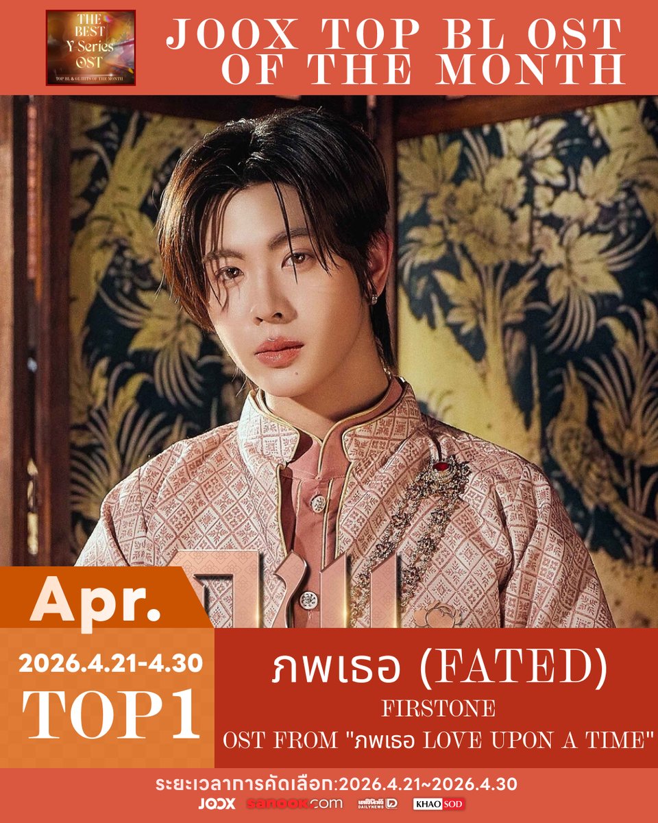 Congratulations! กับอันดับหนึ่งของเรา FirstOne 🎉
ที่พาเพลง ‘ภพเธอ (Fated)’ เพลงประกอบซีรีส์จากเรื่อง ‘ภพเธอ Love Upon a Time’ ทะยานขึ้นอันดับ 1 บนชาร์ต JOOX BL OST. ได้สำเร็จ! ด้วยพลังการสตรีมของแฟนๆ น่ารักมากทุกคน 💚

🎧 เพลงเพราะละมุนขนาดนี้ อย่ารอช้า! เปิดฟังวนกันต่อที่