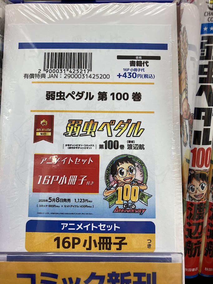 📚書籍入荷情報📚 弱虫ペダル(100) アニメイトセット【16P小冊子付き