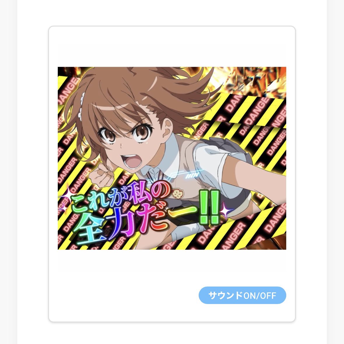 御坂美琴生誕祭の最終日に超BIGアクリルスタンドに当選したんだけど