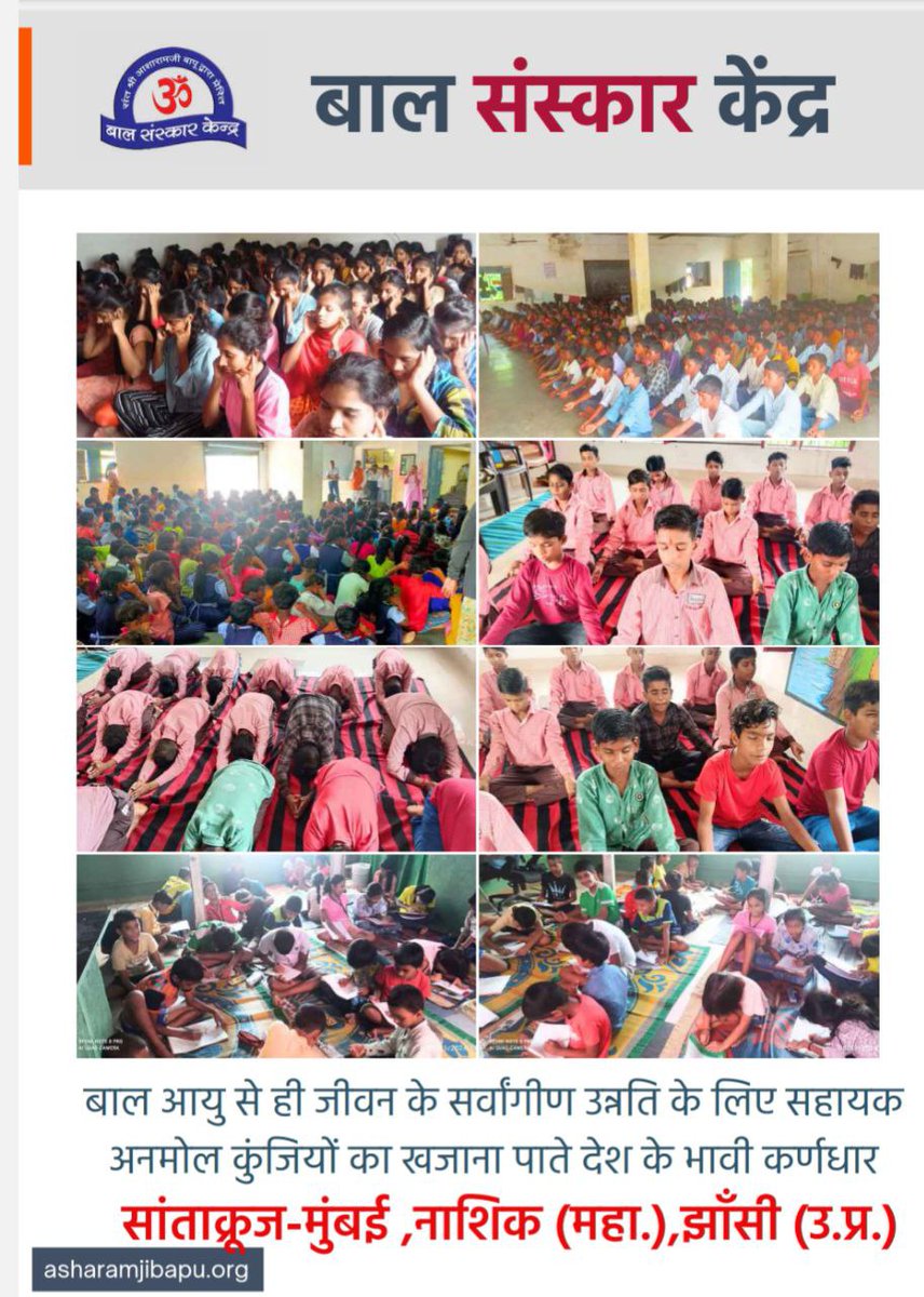 आसन, प्राणायाम और सत्संग बच्चों को शारीरिक, मानसिक और बौद्धिक रूप से मजबूत बनाते हैं। पूज्य बापूजी की प्रेरणा से #BalSanskarKendra बच्चों में चारों बल विकसित कर Samagra Vikas कर रहे हैं।सब विकास का सार होता है