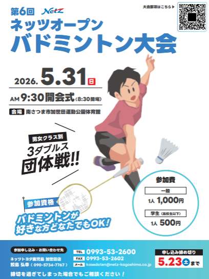 Netzkagoshima's tweet photo. 【加世田店】
6回目を迎えるネッツオープンバドミントン大会🏸
今月31日(日)に開催します!!
バドミントンを通して交流を深めませんか？前回からは出場者以外以外も楽しめるコンテンツを企画しています😄
参加申し込みは23日(土)まで受け付けています。ご応募お待ちしています！
#トヨタ #ネッツ https://t.co/dKOlGBJWuY