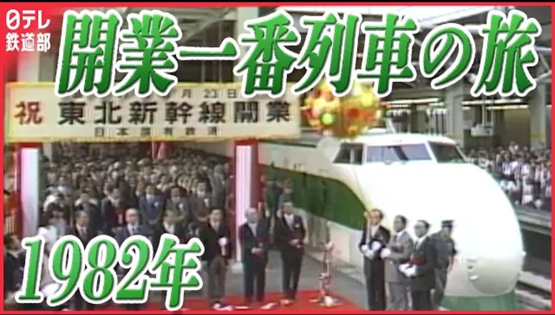 【追悼】
日本テレビのアナウンサー・記者や
皇室ジャーナリストとして活躍された
久能靖さんが旅立たれました。
90歳でした。

1982年の
東北新幹線開業一番列車に
乗車された久能さんに
４年前思い出話を伺いました。

在りし日の姿を偲びたいと思います。

⇒youtu.be/I3fz69MYGIo?si…
