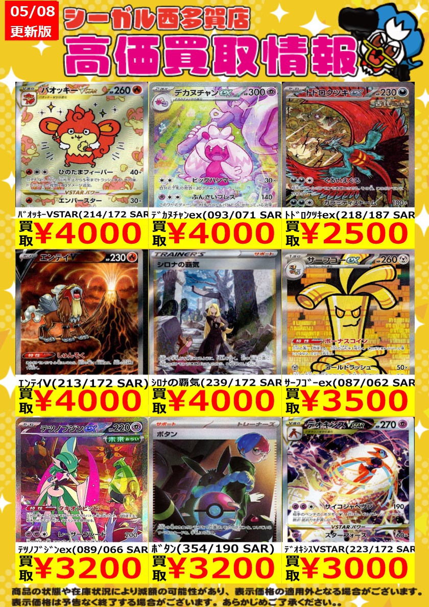 ﾎﾟｹｶ高価買取情報！！>> 商品の状態や在庫状況により減額の可能性が