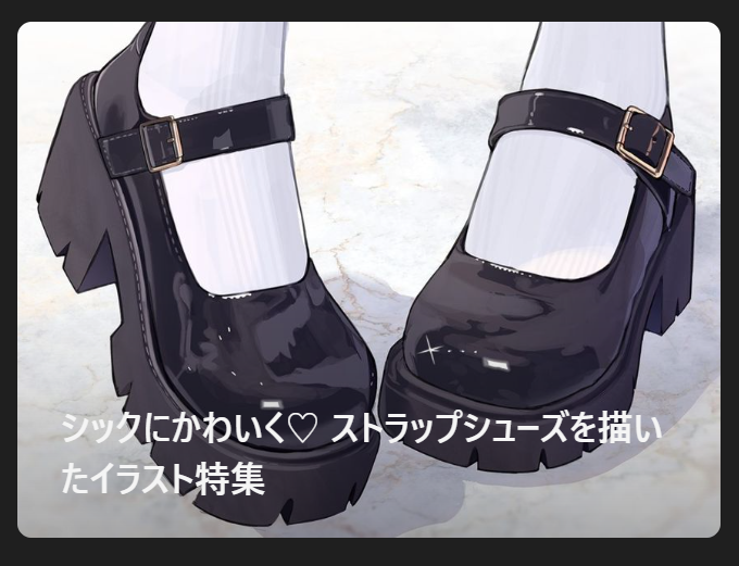 pixivisionの記事のサムネに前描いた靴のイラスト使われててかなり嬉しい😚
