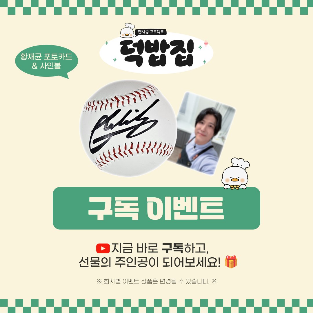 ⚾황재균⚾과 함께 하는 덕밥집 2호점 첫 번째 구독자 이벤트! 구독자 여러분을 위해 귀한 선물을 주고 가셨습니다🩶  

🍚 이벤트 참여 방법 새고_F5  유튜브 채널을 구독한 뒤, 구독 인증 캡처를 링크를 통해 제출해 주세요☺️  🔗forms.gle/nXQBz8L3tMonoz… 

🍚이벤트 응모 기간 2026.05.05(화) ~