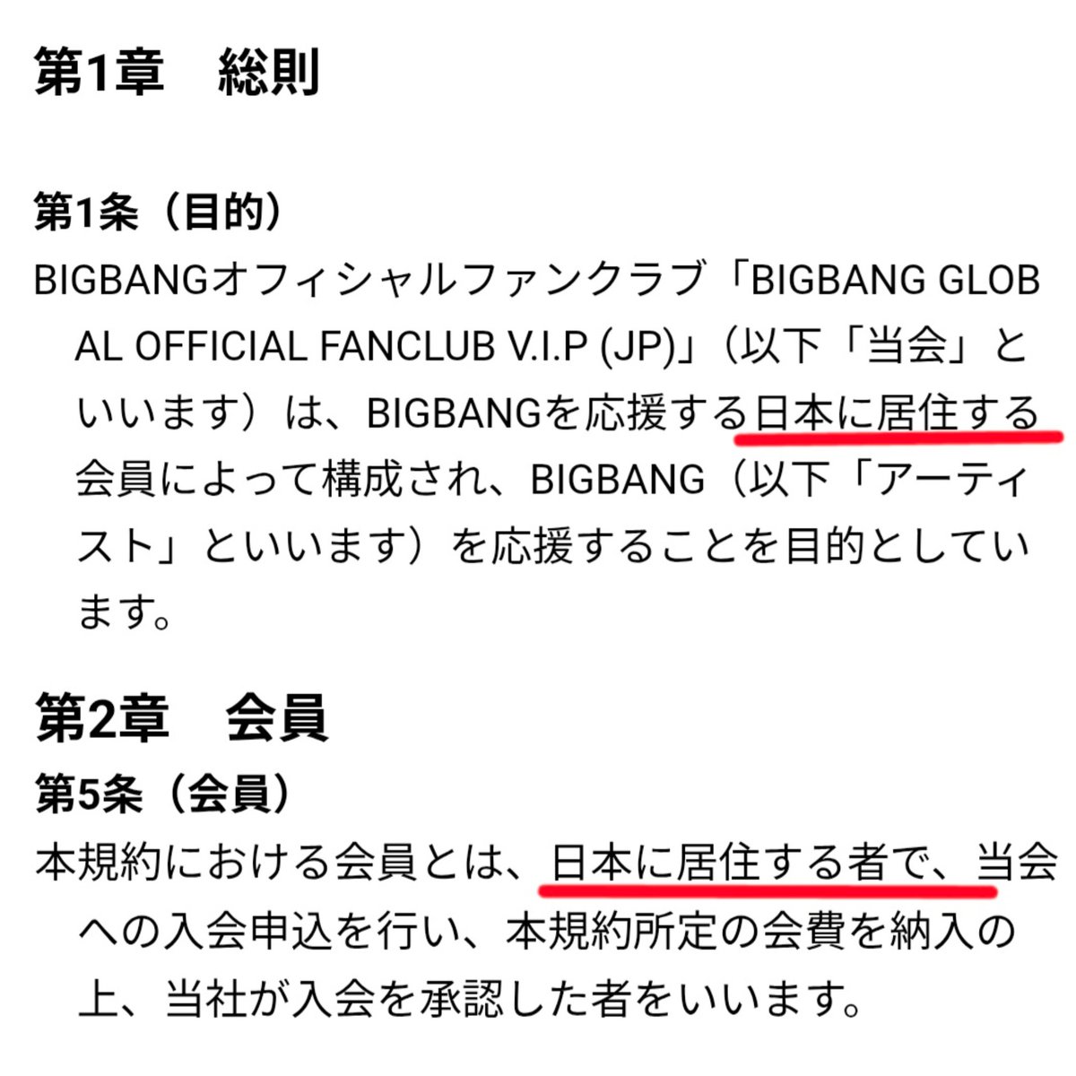 maru818gd's tweet photo. VIPJAPAN(BIGBANG日本ファンクラブ)の規約にはっきりと『日本に居住する者』が会員になれるって書いてあるの嬉しいねぇ https://t.co/bAj4h3nV09