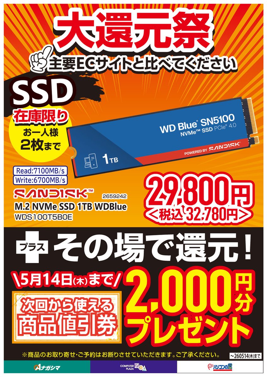 大還元祭開催中!! #SSD がお安くなっております!! プラスその場で還元
