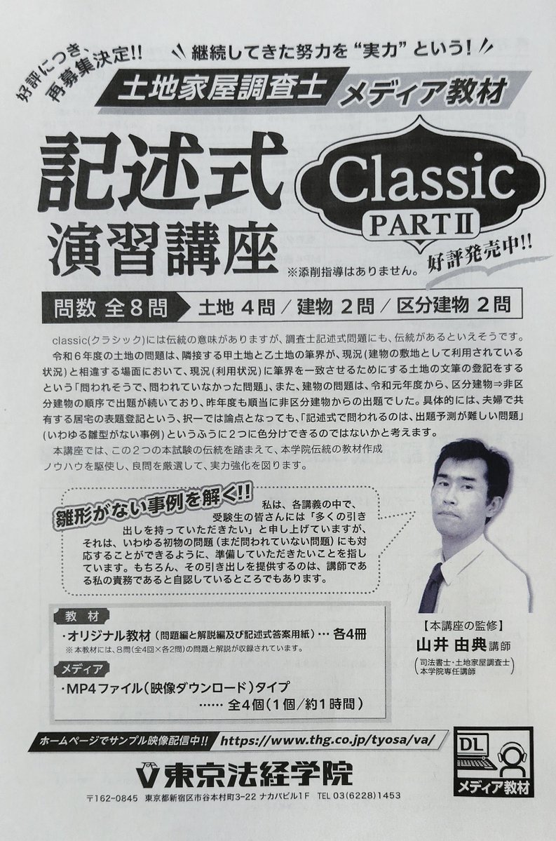 土地家屋調査士 メディア教材】 『土地家屋調査士 記述式classic