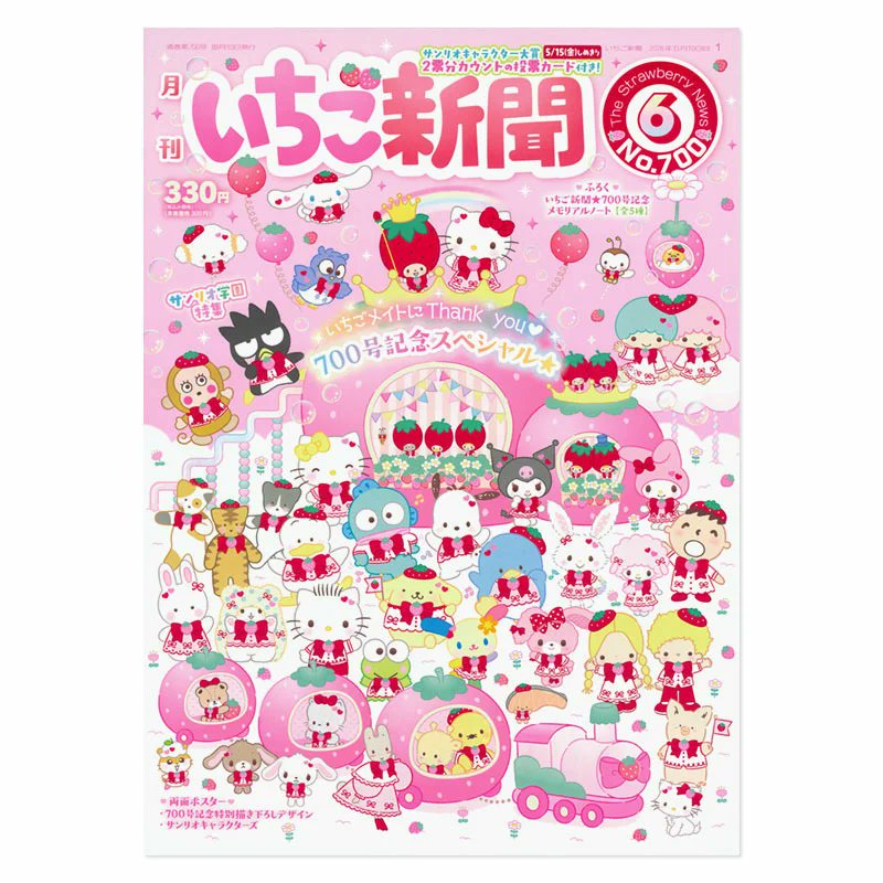 サンリオ「いちご新聞 2026年6月号」がコンビニで5月10日発売、700号