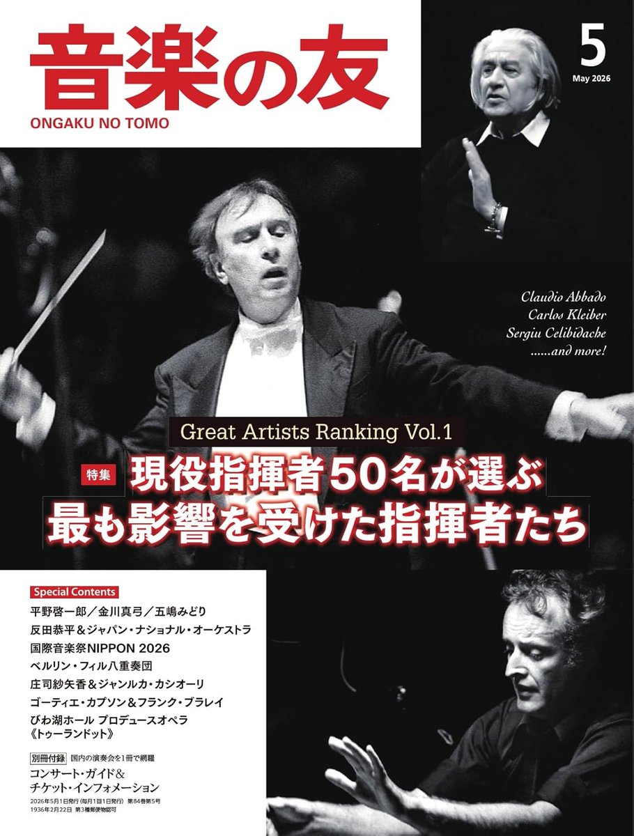 掲載情報📖】 「音楽の友」2026年5月号の特集「現役指揮者50名が選ぶ