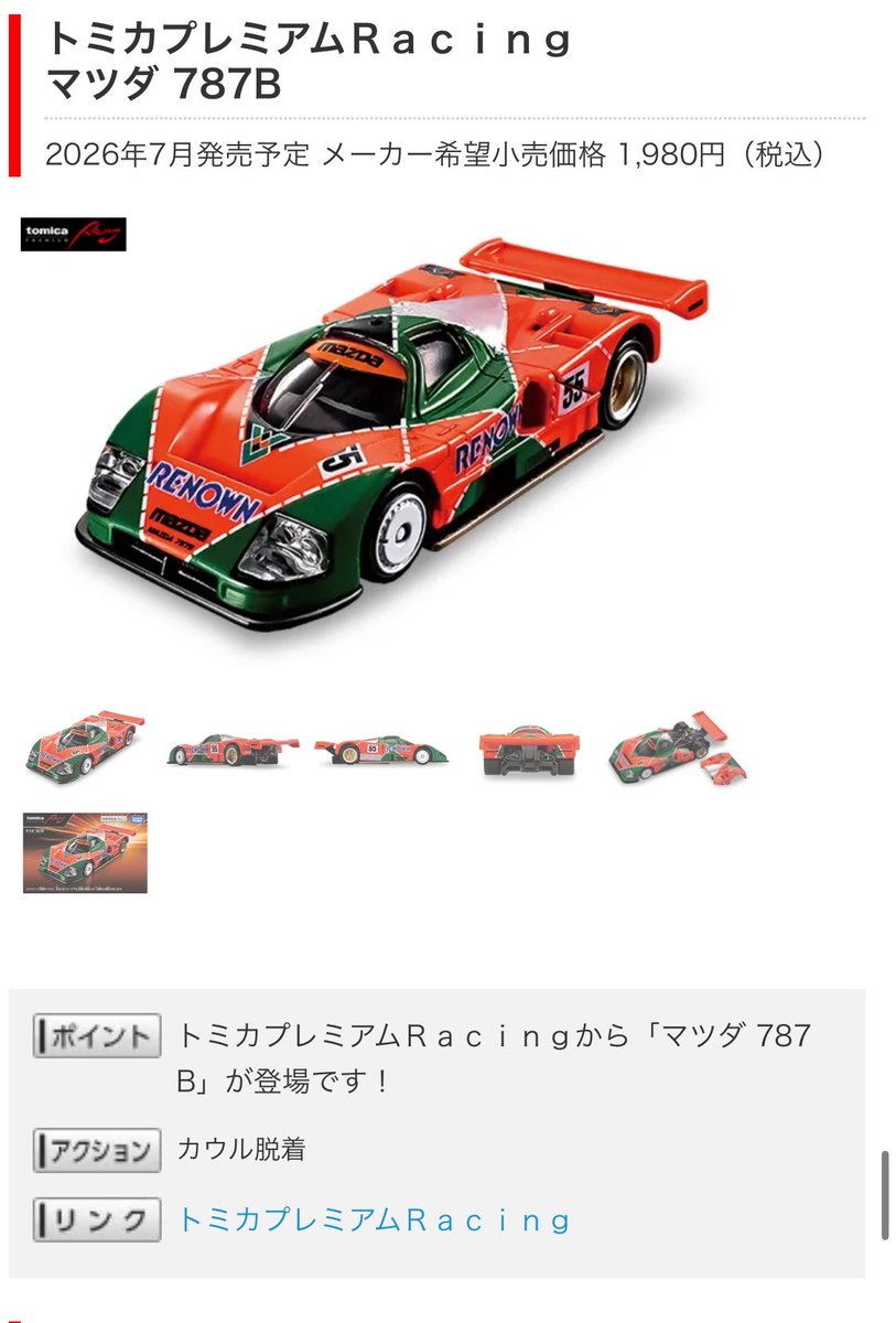 7月発売のトミカ、やはり一番グッと来るのは787Bですな。せめて55号車