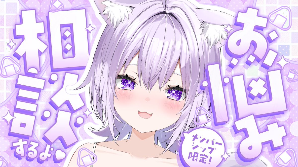 ⋱🍙 メンバーシップ限定配信 🍙⋰

5/13 21:00 お悩み相談室💜✦
コミュニティにフォーム設置してます❕
そこから気軽にﾄﾞｳｿﾞ( ⸝⸝>  ̫ <⸝⸝ )

youtube.com/live/rv2kf4jRb…