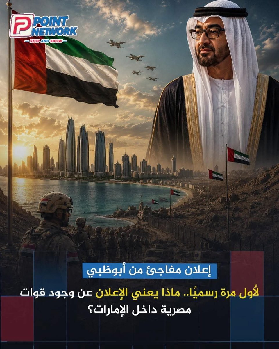 vibmurad77's tweet photo. الإعلان عن وجود مقاتلات مصرية متمركزة بالإمارات لأول مرة جاء بتوقيت حساس، ويحمل رسائل سياسية وعسكرية واضحة وسط توتر المنطقة.
التحرك يعكس مستوى التنسيق الاستراتيجي الكبير بين القاهرة وأبوظبي، ويؤكد تضامن مصر مع أمن الإمارات في مواجهة أي تهديدات خصوصاً مع التصعيد الإقليمي والتوتر مع إيران.

كما أن الزيارة المشتركة للمفرزة العسكرية هدفت لإظهار الجاهزية العسكرية والتحالف القوي بين البلدين، في رسالة ردع وطمأنة بأن هناك تعاوناً دفاعياً متقدماً يتجاوز مجرد العلاقات التقليد