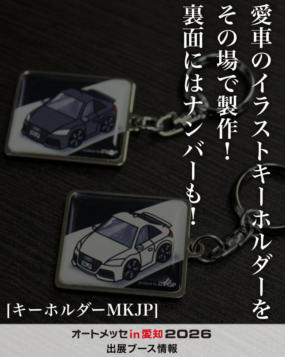 オートメッセin愛知2026 出展ブース情報 【キーホルダーMKJP】 愛車の
