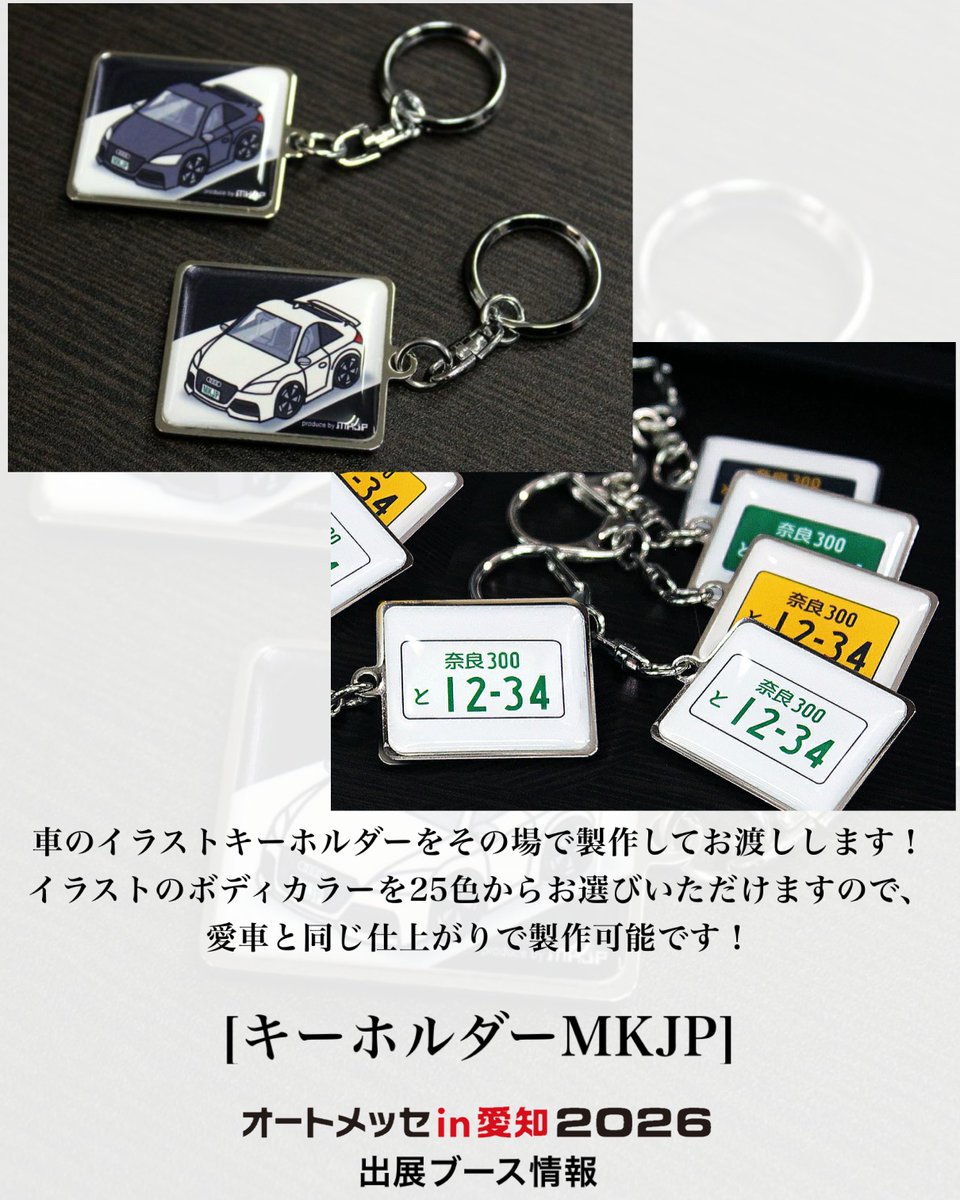 オートメッセin愛知2026 出展ブース情報 【キーホルダーMKJP】 愛車の