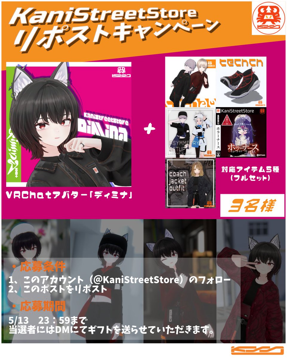 KaniStreetStore's tweet photo. 【リポストキャンペーン！🎁】

オリジナル3Ｄモデル「ディミナ」のリリースを記念してリポストキャンペーンを開催します！

なんと今回はアバターに加えて対応アイテム5種（もちろんフルセット！）もつけちゃいます！！

1：このアカウント（@KaniStreetStore）をフォロー
2：このポストをリポスト

是非ご気軽にご参加下さい！