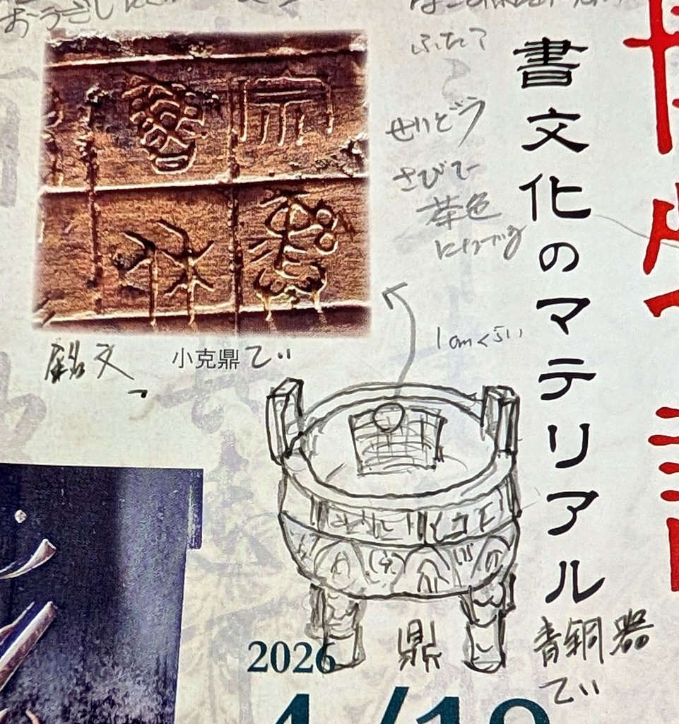 どうしても見つからず「小克鼎」をスマホで調べたら青銅器でした。文字