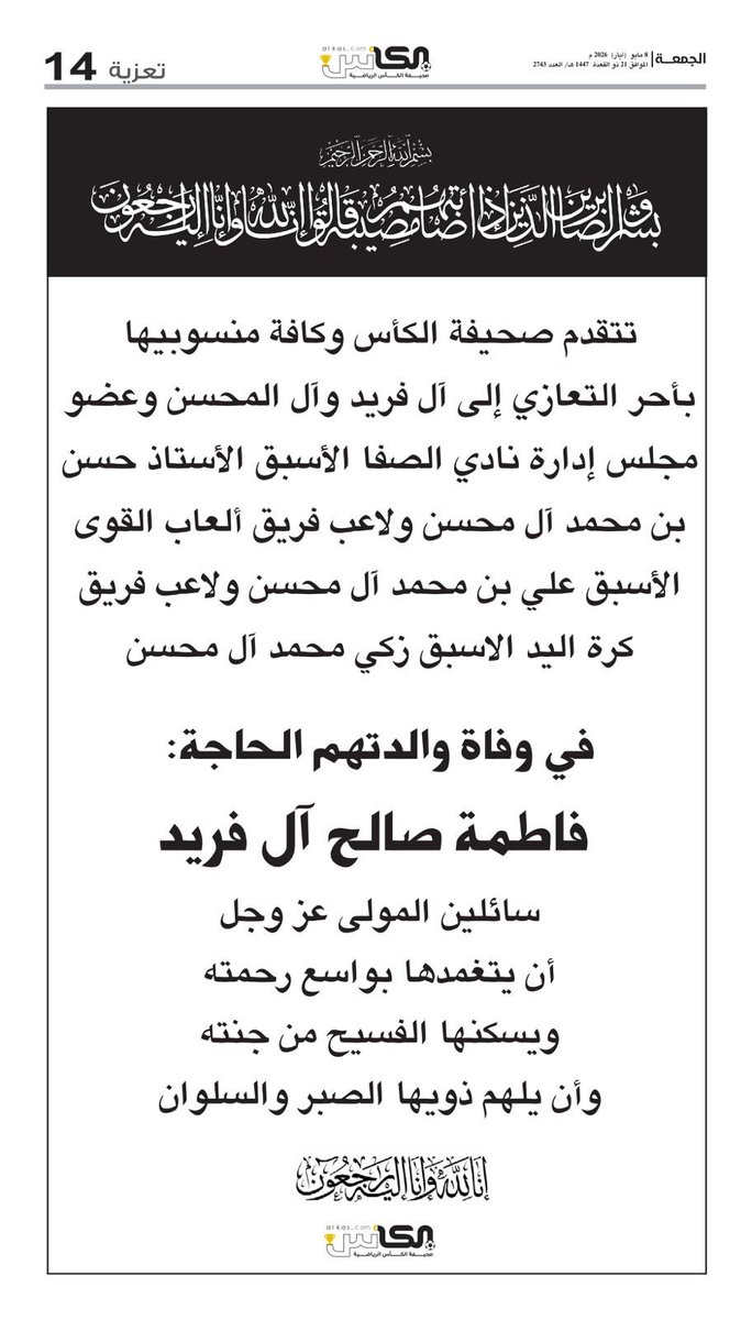 al_kascom's tweet photo. تعزية #صحيفة_الكأس

الجمعة 8 مايو 2026 العدد- 2743

#آل_فريد_المحسن 
#صفوى https://t.co/LRQqlDKGTG