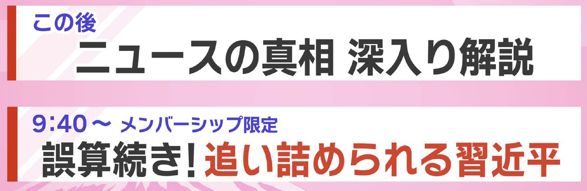 真相深入り! 虎ノ門ニュース【公式】 tweet media