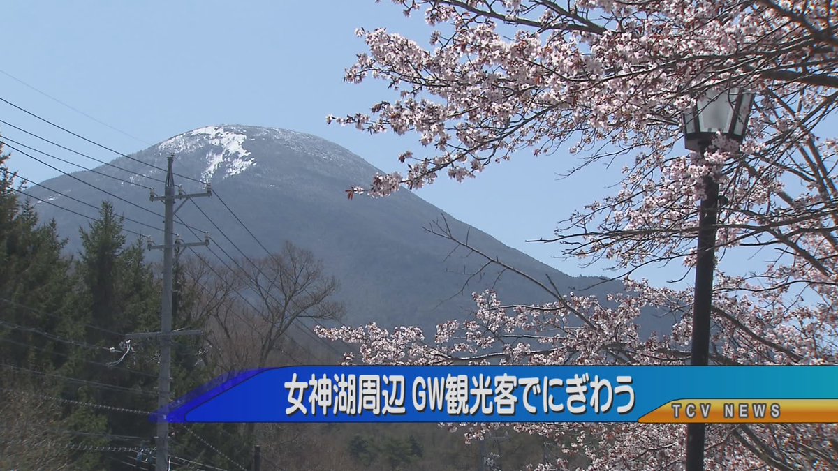今日のみんなのテレビランドは① 連休の白樺高原 観光客にぎわう② 望月小学校新任職員紹介の話題です‼
＃TCV＃立科町＃白樺高原＃望月小学校＃新任職員紹介