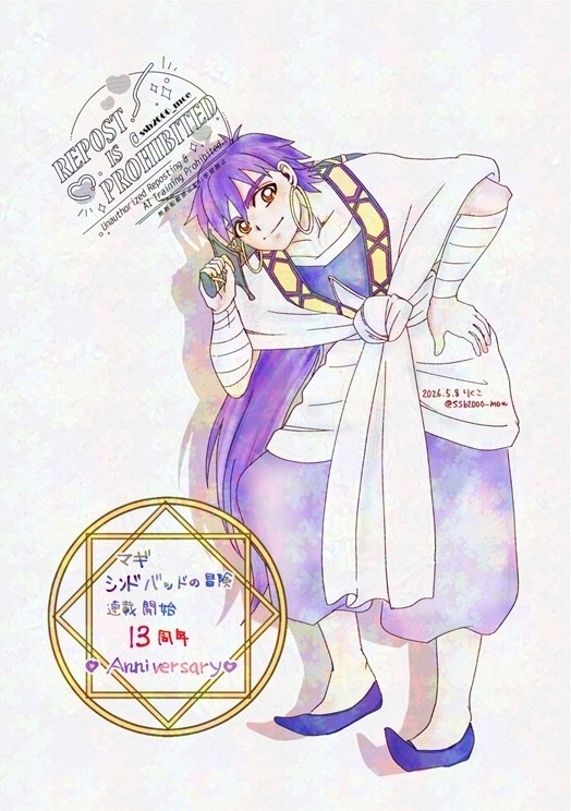 マギ シンドバッドの冒険』の短期集中連載開始が2013年5月8日、今日で
