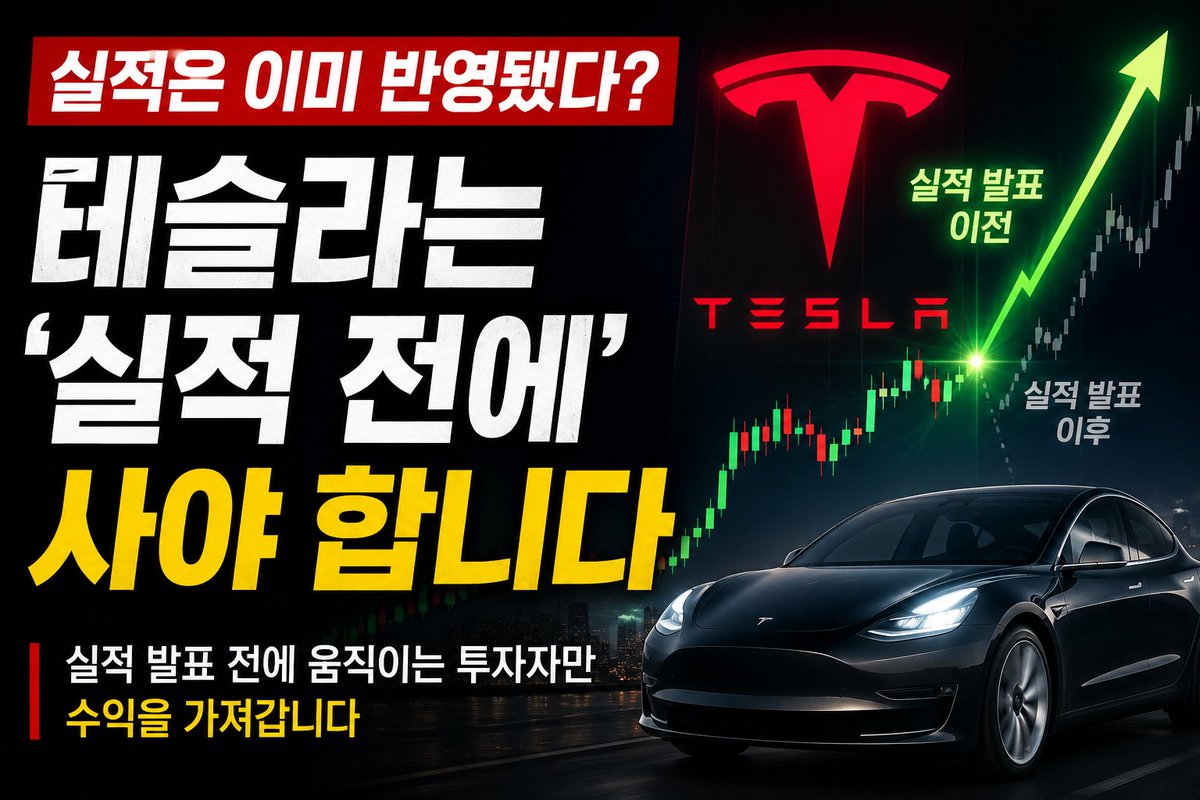 대부분이 실적 기다릴 때, 큰손들은 이미 매수하고 있다

테슬라는 실적 잘 나와야 오른다는 말이 늘 따라붙는다.
그런데 시장은 그렇게 단순하게 움직이지 않는다.
진짜 중요한 건
실적이 발표되는 순간이 아니라
시장이 미래 실적을 확신하기 시작하는 순간이다.

주식은 현재를 사는 게 아니라