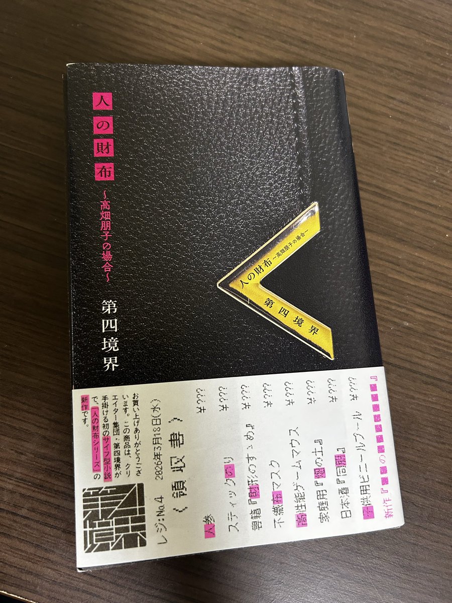 chibook33's tweet photo. 合間に並行して
【人の財布】
第四境界
短編と少しの謎解き
謎解きゲームが好きだけど謎解き仲間がいない…
 #読書記録  #読書垢  #謎解き https://t.co/9iMr2eVovm