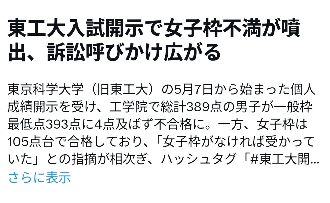 東京科学大(旧東京工業大学)女子枠、750点中105点で合格するのか…