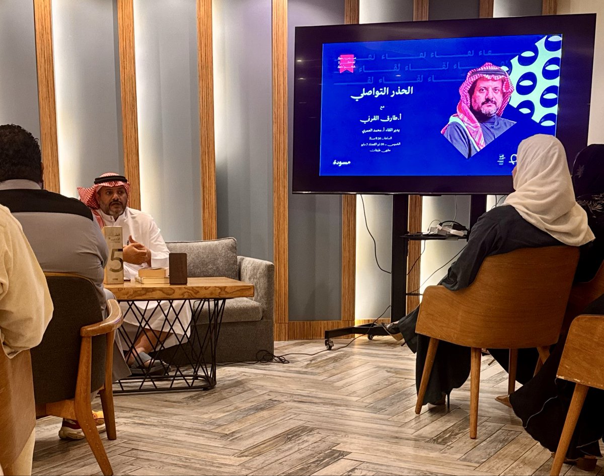في جلسة حوارية هذه الليلة مع <a href="/Tsbsag/">طارق بن سعد القرني</a> 
ناقش فيها ( الحذر التواصلي ) 

والذي أبرز فيها تساؤل 

ما هو أصل الاضطراب فالعلاقات في وقتنا الحالي؟
وكيف اختلفت الرؤية فيه عن السابق؟

وأصبح الدافع للتواصل ليس تطلعاً لمعرفة الآخر 
بل كيفية تأطيّر هذا التواصل بدافع الخوف من عواقبه! ⬇️