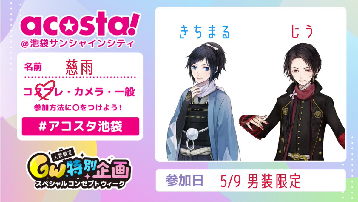 慈雨@5/9池男装a! tweet media