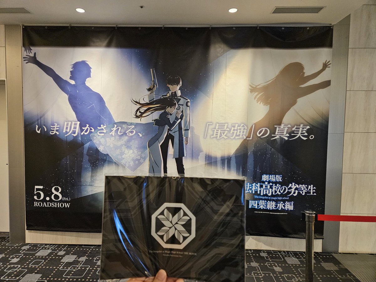 #魔法科高校の劣等生
#映画
上映1回目いってきまーす！