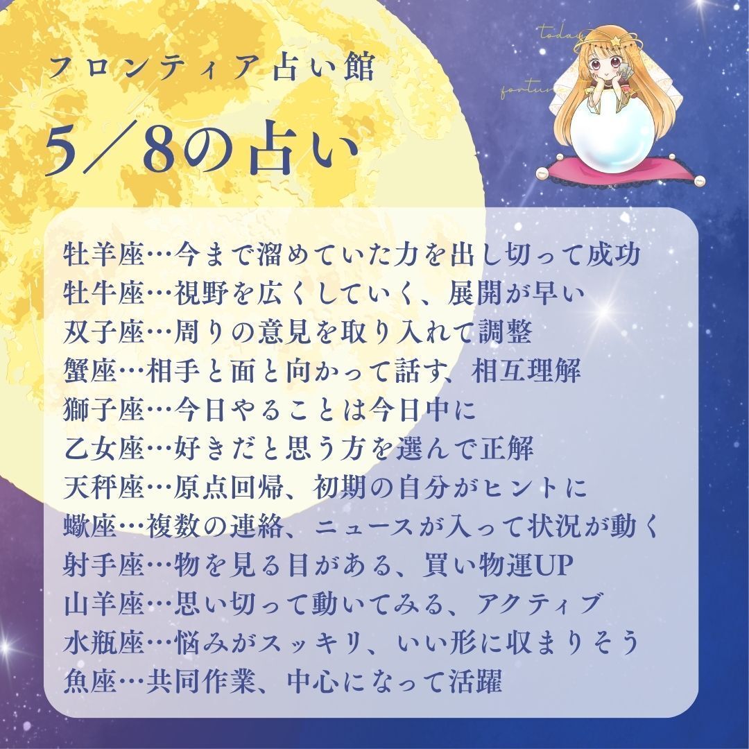 ⭐️5/8今日の星占い⭐️

日中まで月は山羊座。やるべきことと役割を大事に。
夕方水瓶座へ。天王星とトラインで、自分らしい個性を発揮して、マイペースに動ける時。
周りとは調和を大事に。お互いを引き立て合う。
徐々に状況が新しい方へ変化、

#フロンティア占い館 #星座占い