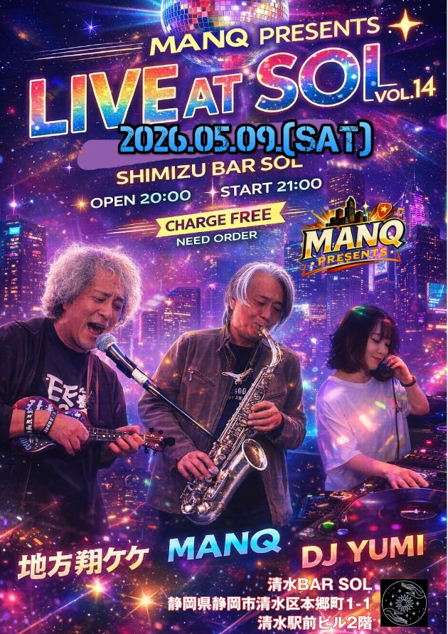 MANQ_SAX's tweet photo. 5/9(土)清水SOL
MANQ PRESENTS LIVE AT SOL VOL.14
みんなで盛り上がりましょう!(^O^)
#bar_sol #manq_presents https://t.co/aFtW47BFsK