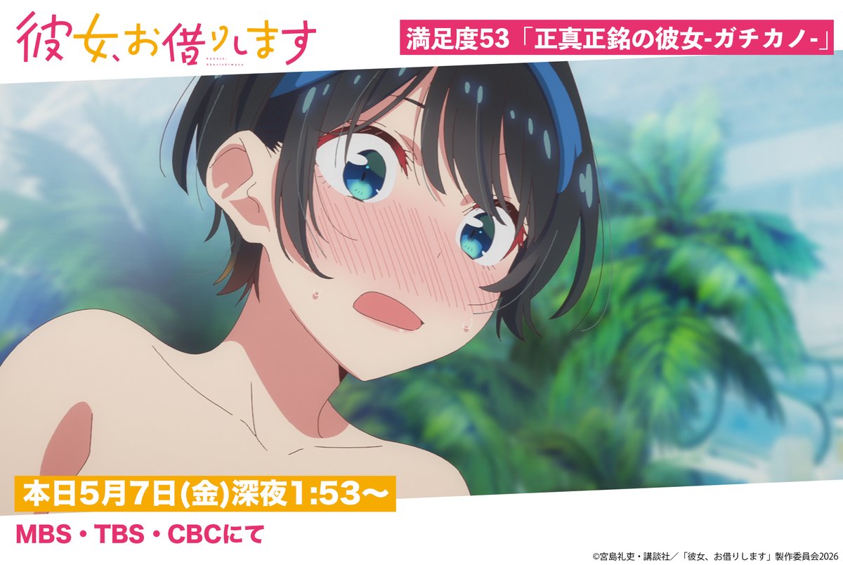 彼女、お借りします」TVアニメ公式 (@kanokari_anime) / Posts / X
