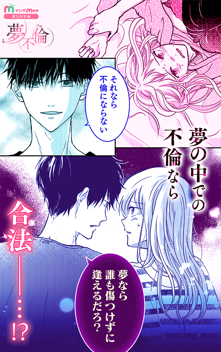 「夢の中での不倫なら合法ですか？」

インモラルな問題提起作 #夢不倫 ✨
📚 本日マンガMeeにて新連載スタート

🔗 リンクはリプライから