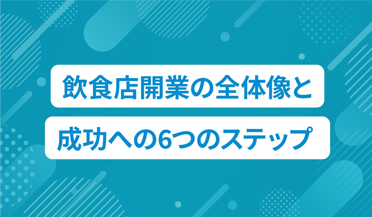 redish_info's tweet photo. おはようございます☀️
コラム更新のお知らせです！

「飲食店を開業したいけど、何から始めればいいかわからない」
そんな方に向けて、飲食店開業の流れを“6つのフェーズ”で整理したコラムを公開しました！
✔ コンセプト設計
✔ 資金計画・融資
✔ 物件選定・内装工事
✔ メニュー開発・採用
✔ 集客・システム準備
✔ 各種申請・プレオープン

など、開業までに必要な準備をわかりやすく解説しています。
「物件を決めた後に資金不足に気づいた…」
「営業許可が間に合わずオープン延期…」
そんな失敗を防ぐためにも、まずは全体像を把握することが大切です。
これから飲食店開業を考えている方は、ぜひ参考にしてみてください！
https://t.co/p66dNCs8DH

#飲食店開業 #飲食店経営 #開業準備 #店舗開業 #飲食ビジネス #飲食店オーナー #飲食店集客 #REDISH