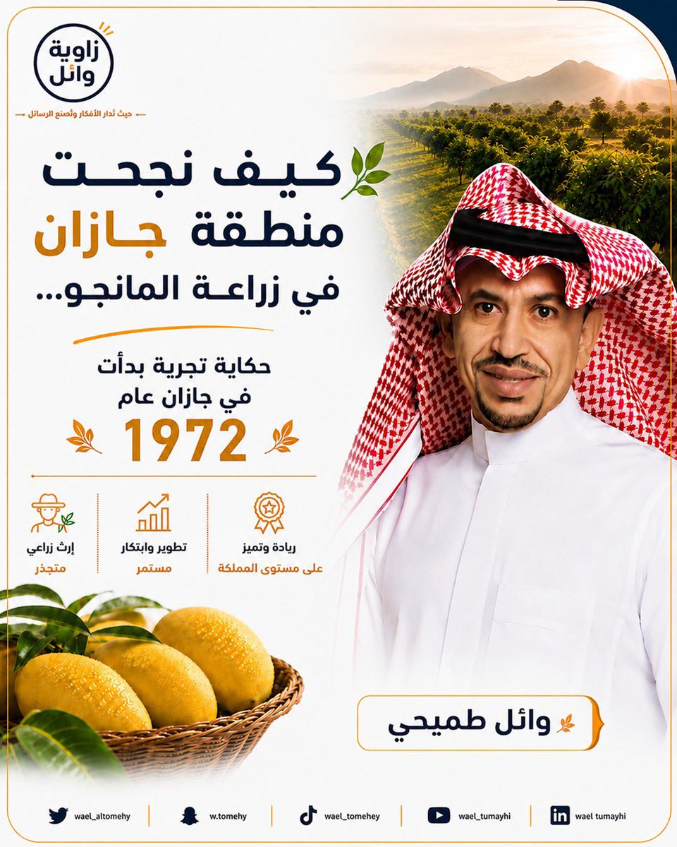 wael_altomehy's tweet photo. من هنا بدأت الحكاية .. حكاية تجربة زراعية تحولت إلى قصة نجاح وطنية تُروى .. في هذه السلسلة نستعرض كيف نجحت منطقة #جازان في زراعة #المانجو ، وكيف تحولت من تجربة أولى عام 1972 إلى واحدة من أبرز مناطق إنتاج المانجو في المملكة 

هنا سلسلة تحمل معلومات ، محطات تاريخية ، وأسرار نجاح البيئة الزراعية في جازان

تابعوا التغريدات  👇

#جازان #المانجو #مهرجان_المانجو #الفواكه_الإستوائية #السعودية #رؤية_2030