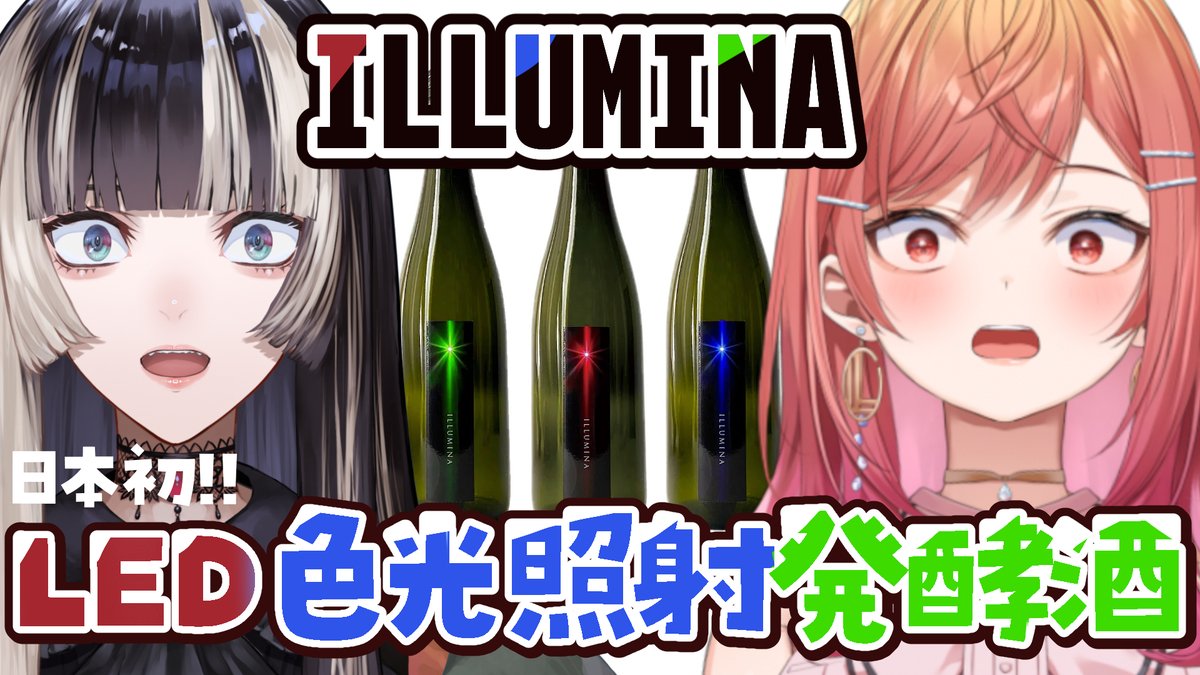 🔴5/8(金) 20:00🔴
youtube.com/live/eghAqE7m2…

醪（もろみ）の発酵期間に
LED光を当てること25日間…
その"色味"によって味が変わる⁉

どのぐらい違いがあるのか…
ILLUMINA（イルミナ）
全3種飲み比べオフコラボで検証してみよう✨

らでんちゃん、どれがどの色か当てられるかな？
重大告知もあるよ✊