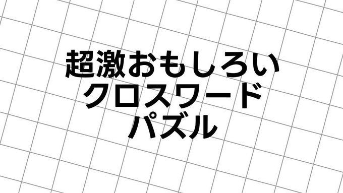 超激おもしろいクロスワードパズル
