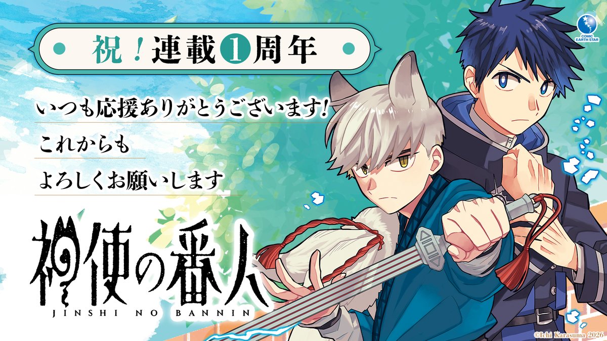 神使の番人【公式】 (@jinshi_es) / Posts / X