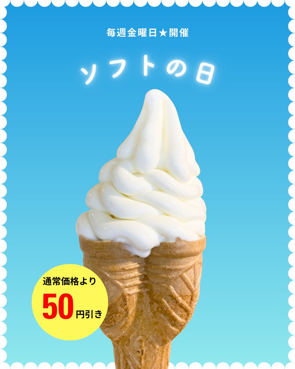 🍦本日はソフトの日🍦 毎週金曜日は、 人気のソフトクリームが通常価格