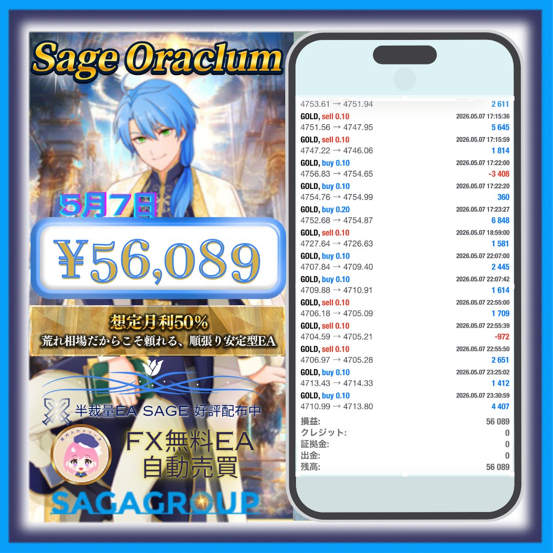 #Saga_EA 5/7結果です😊

無料配布は公式LINEへ😆
lin.ee/Kpohw9R

公開口座・専用オプチャ⭐
line.me/ti/g2/cWGofGlx…

🔯Wizard
x.com/Wizard_SagaEA/…

🏹Hunter
x.com/Hunter_SagaEA/…

🗡️Paladin
x.com/AlthoffZol3007…

⛪️‍Priest ＄🌟Sage
x.com/DelphiaIbr8947…

#FX自動売買