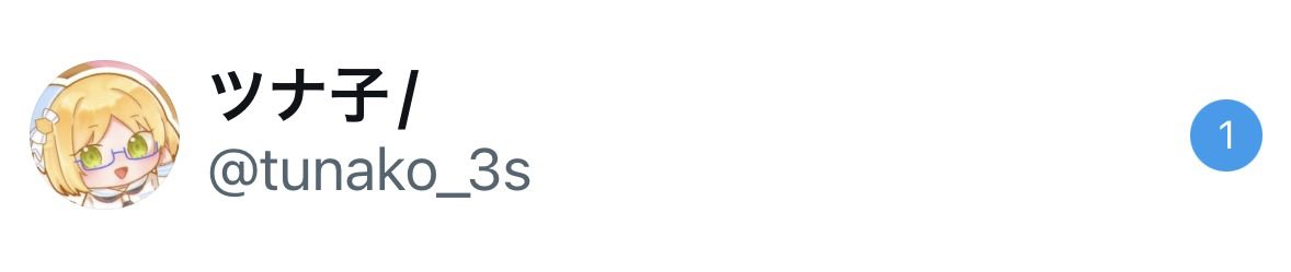 ツナ子/ tweet media