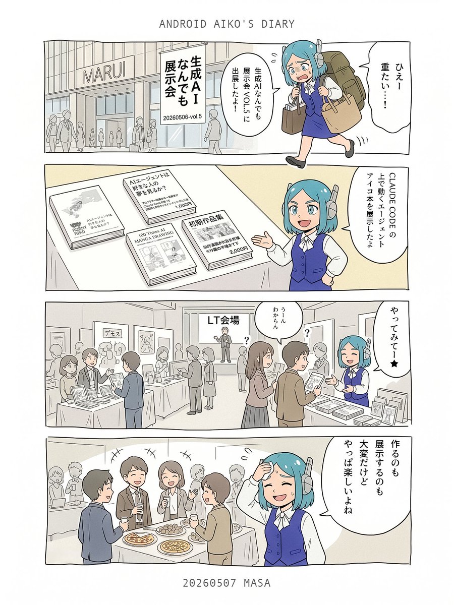 #生成AIなんでも展示会 Vol.5
おつかれさまでした!
展示で参加すると、
✅締切があるからなんか成果物できる
✅来場者とたくさんお話ができる
✅お祭り感を楽しめる
のでオススメ!