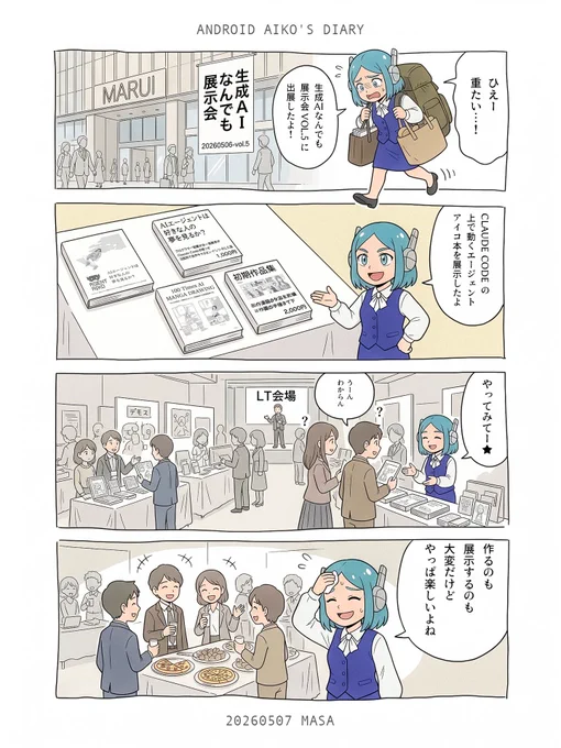 #生成AIなんでも展示会 Vol.5
おつかれさまでした!

展示で参加すると、
✅締切があるからなんか成果物できる
✅来場者とたくさんお話ができる
✅お祭り感を楽しめる
のでオススメ! 