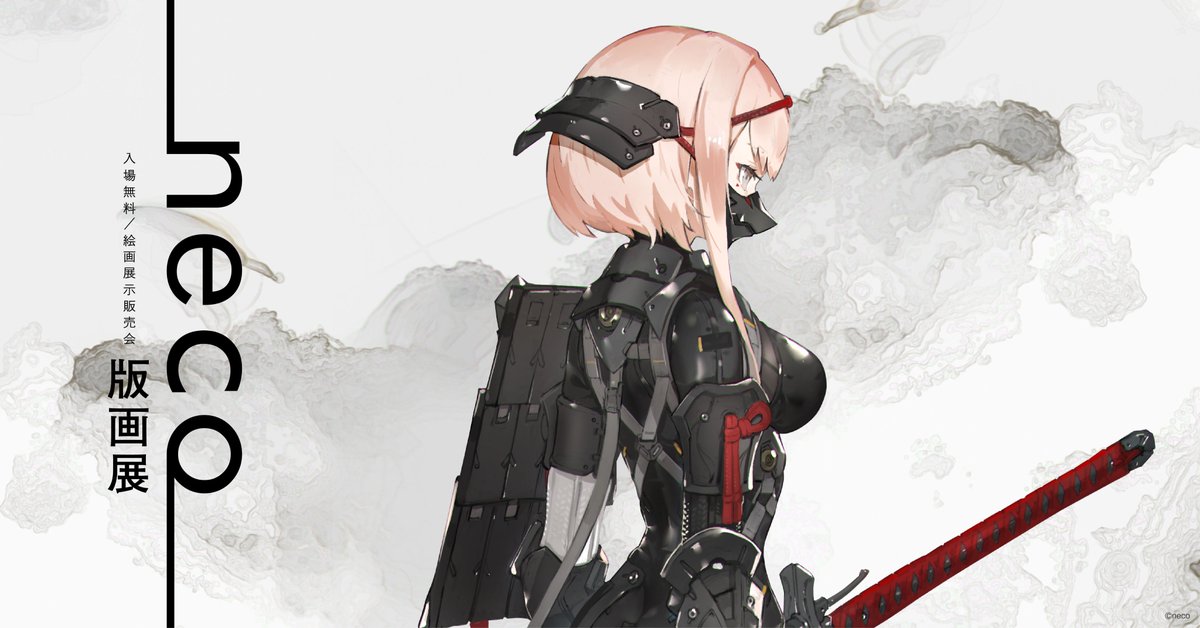 公式】neco版画展 (@neco_hangaevent) / Posts / X